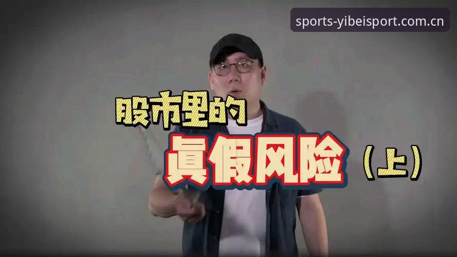 易倍有风险吗 易倍体育平台风险规避完整指南:从新手到高手的实用建议