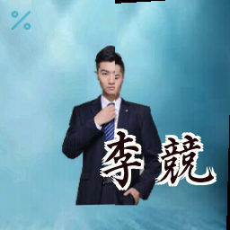 李竞